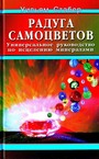 Радуга самоцветов: Универсальное руководство по исцелению минералами