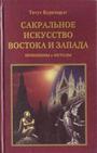 Сакральное искусство Востока и Запада