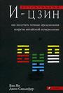 Аутентичный И - Цзин: Как получать точные предсказания. Секреты китайской нумерологии