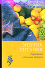 Энергия питания. Сыроедение в Системе здоровья