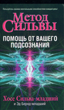 Метод Сильвы. Помощь от вашего подсознания