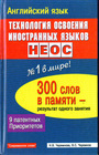 Английский язык: Технология освоения иностранных языков НЕОС