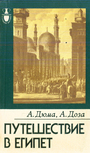 Путешествие в Египет
