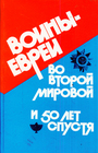 Воины - евреи во Второй мировой и 50 лет спустя