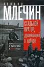 Стальной оратор, дремлющий в кобуре. Что происходило в России в 1917 году