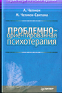 Проблемно-ориентированная психотерапия