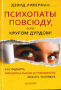 Психопаты повсюду, или Кругом дурдом! Как оценить эмоциональную устойчивость