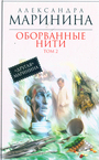 Оборванные нити. В 3-х томах. Том 2