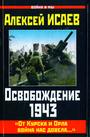 Освобождение 1943. От курска и Орла война нас довела...