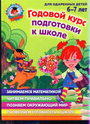 Годовой курс подготовки к школе : для детей 6 - 7 лет