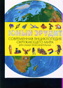 Юный эрудит. Современная энциклопедия окружающего мира