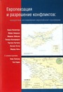 Европеизация и разрешение конфликтов: Конкретные исследования европейской периферии