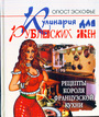 Кулинария для рублевских жен