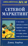 Сетевой маркетинг