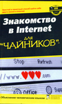 Знакомство в Internet "для чайников"