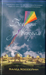 Бегущий за ветром