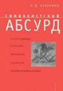 Символистский абсурд и его традиции в русской литературе и культуре первой полов