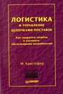 Логистика и управление цепочками поставок