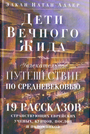 Дети Вечного Жида ли Увлекатеьное путешествие по Средневековью