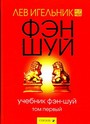 Учебник фэн-шуй. Книга 1,2