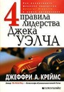 4 правила лидерства Джека Уэлча