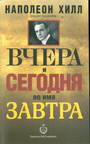 Вчера и сегодня во имя завтра