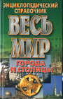 Весь мир Города и столицы