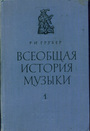 Всеобщая история музыки. Часть 1