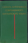 Словарь антонимов английского языка