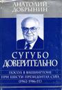 Сугубо доверительно. Посол в Вашингтоне