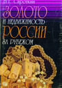 Золото и недвижимость России за рубежом