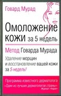 Омоложение кожи за 5 недель: метод ГовардаМурада