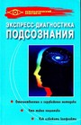 Экспресс-диагностика подсознания