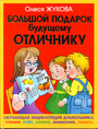 Большой подарок будущему отличнику: учимся читать, считать, думать