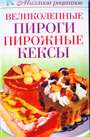 Великолепные пироги, пирожные, кексы