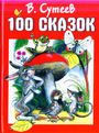 100 сказок