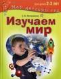 Изучаем мир. Для детей 2-3 лет