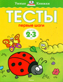 Умные книжки тесты. Первые шаги 2-3года