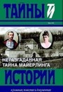 Неразгаданная тайна Майерлинга