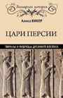 Цари Персии. Тираны и мудрецы Древнего Востока