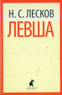 Левша