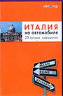 Италия на автомобиле: 25 лучших маршрутов