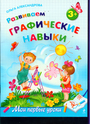 Развиваем графические навыки: для детей от 3-х лет