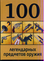 100 легендарных предметов оружия