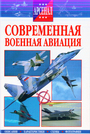 Современная военная авиация