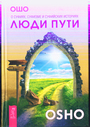 Люди пути. О суфиях, суфизме и суфийских историях