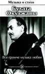 Все громче музыка любви Музыка и стихи Булата Окуджавы