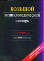 Большой энциклопедический словарь. Более 100 000 статей