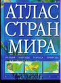 Атлас стран мира Рельеф Народы Города Природа