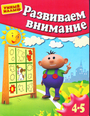 Развиваем внимание. Для 4-5 лет